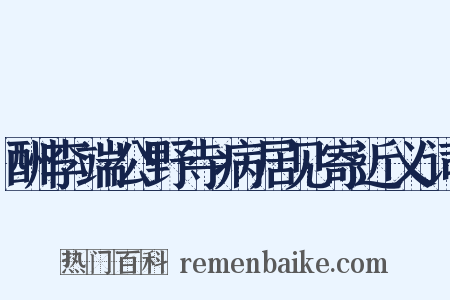 酬李端公野寺病居见寄近义词是什么意思的图片